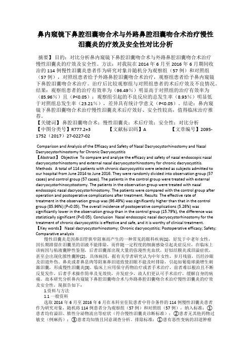 鼻内窥镜下鼻腔泪囊吻合术与外路鼻腔泪囊吻合术治疗慢性泪囊炎的疗效及安全性对比分析