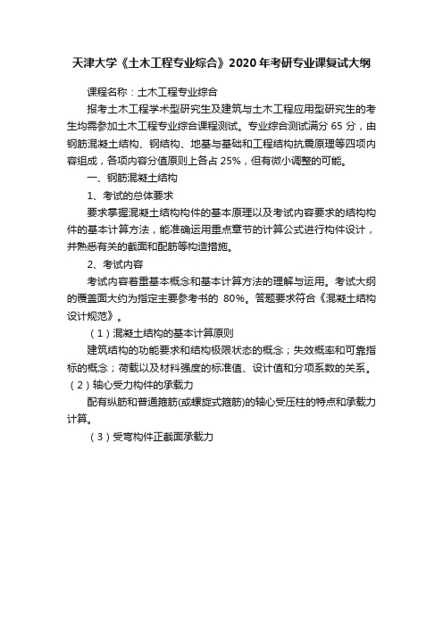 天津大学《土木工程专业综合》2020年考研专业课复试大纲