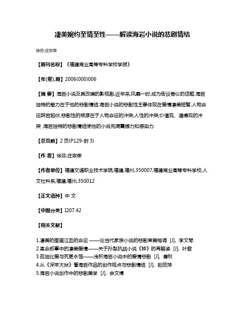 凄美婉约至情至性——解读海岩小说的悲剧情结