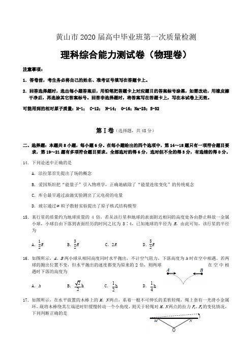 安徽省黄山市2020届高中毕业班第一次质量检测物理卷