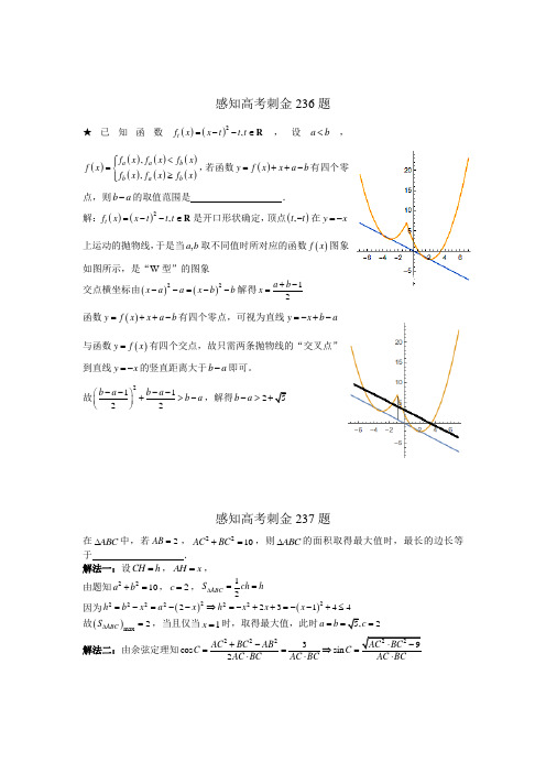 2018年高考数学一轮复习感知高考刺金四百题：第236—240题(含答案解析)