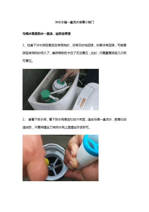 冲水水箱一直流水修复小窍门