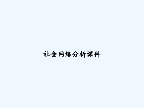 社会网络分析课件 PPT