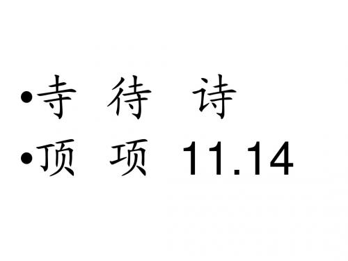 粉笔字练习内容11月12月