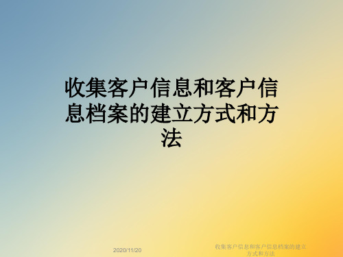 收集客户信息和客户信息档案的建立方式和方法