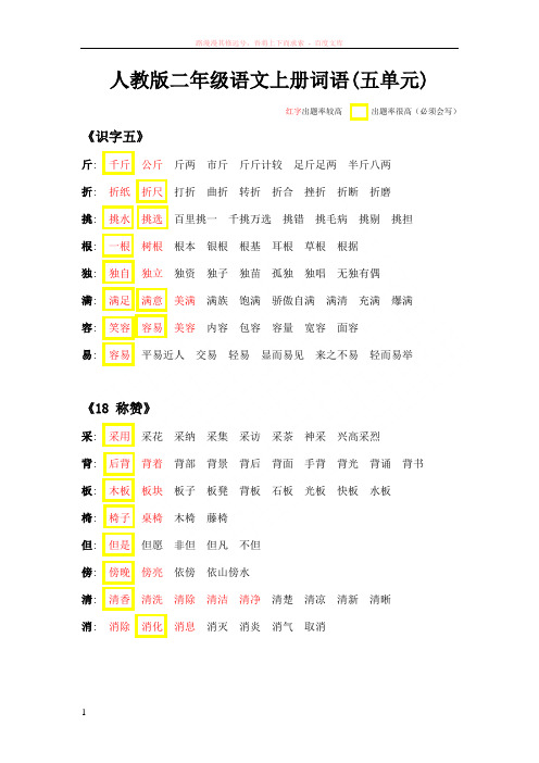 人教版二年级上册语文词语五单元精简版