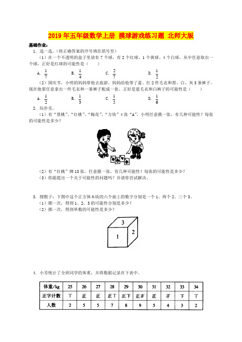 2019年五年级数学上册 摸球游戏练习题 北师大版