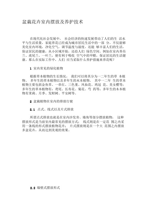 盆栽花卉室内摆放及养护技术-最新文档资料