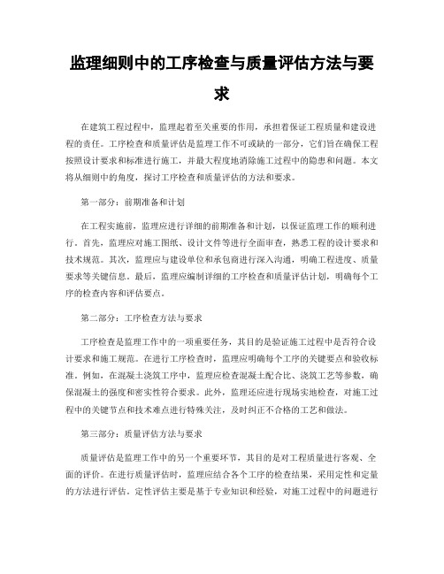 监理细则中的工序检查与质量评估方法与要求