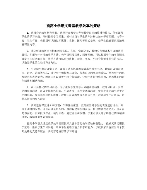 提高小学语文课堂教学效率的策略