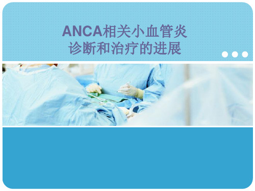 ANCA相关小血管炎精品PPT课件