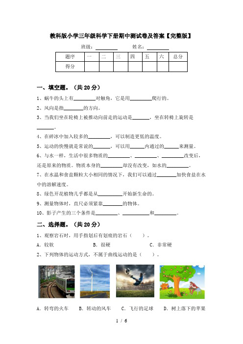 教科版小学三年级科学下册期中测试卷及答案【完整版】