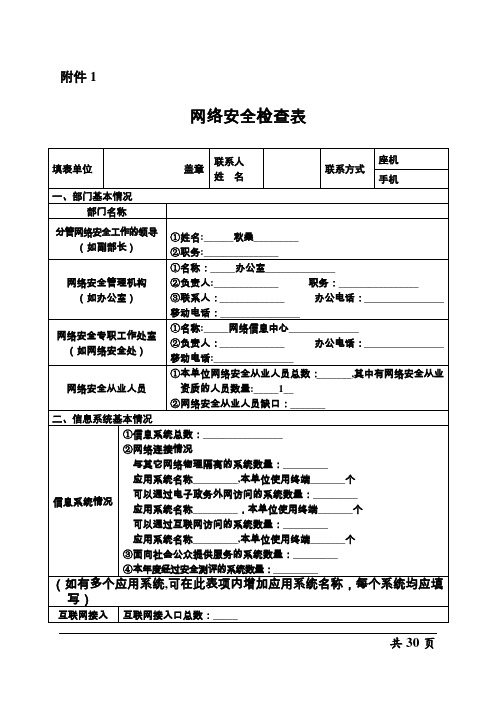 网络安全检查表格