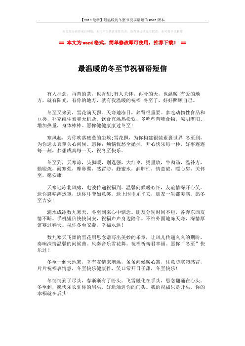 【2018最新】最温暖的冬至节祝福语短信word版本 (2页)
