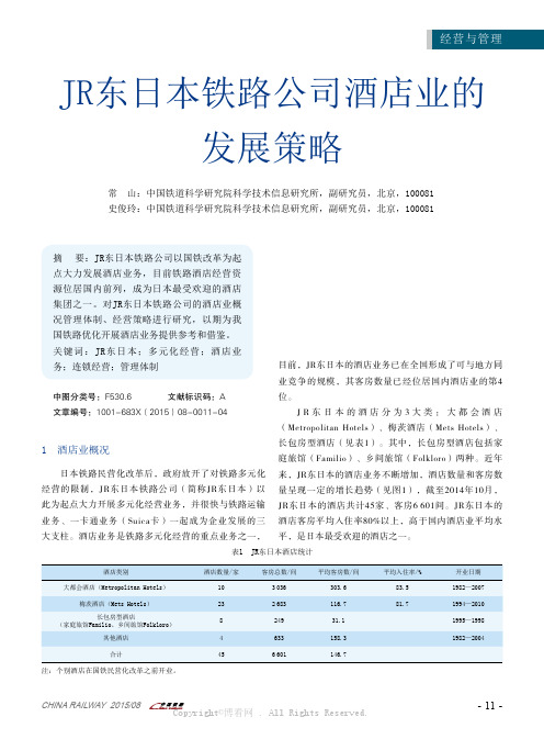 JR东日本铁路公司酒店业的发展策略