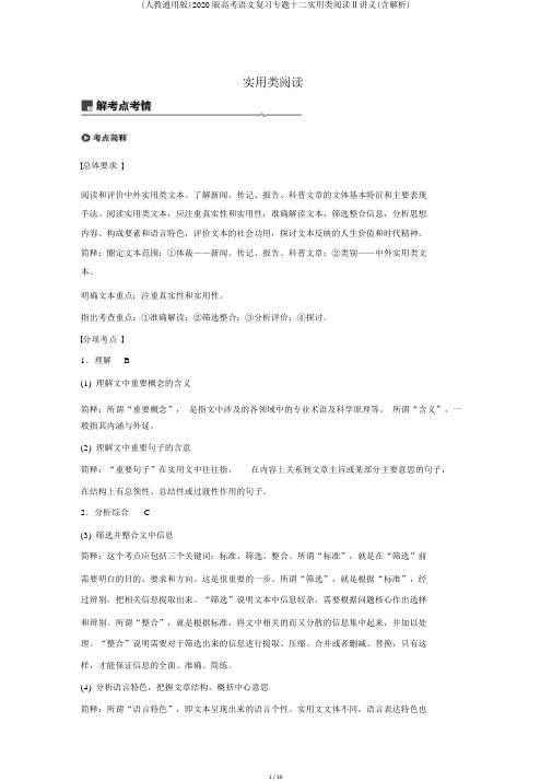 (人教通用版)2020版高考语文复习专题十二实用类阅读Ⅱ讲义(含解析)