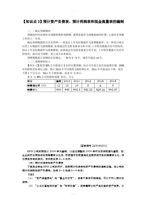 【知识点3】预计资产负债表、预计利润表和现金流量表的编制