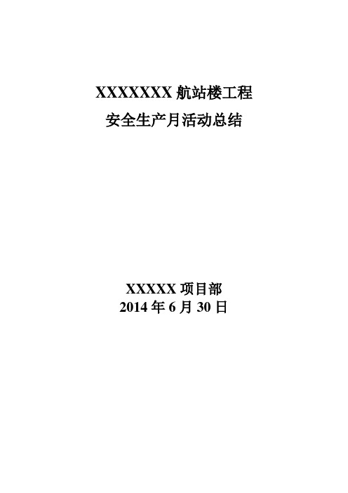 2014年建筑施工安全生产月活动总结