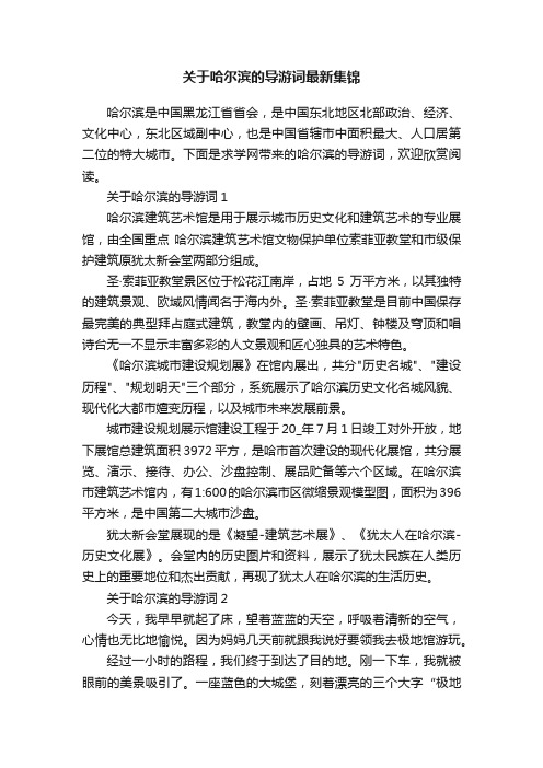 关于哈尔滨的导游词最新集锦