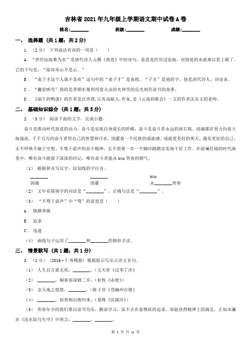 吉林省2021年九年级上学期语文期中试卷A卷