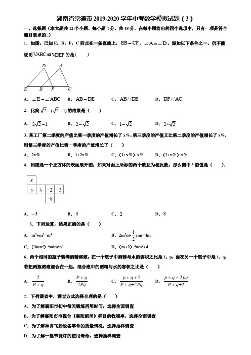 湖南省常德市2019-2020学年中考数学模拟试题(3)含解析