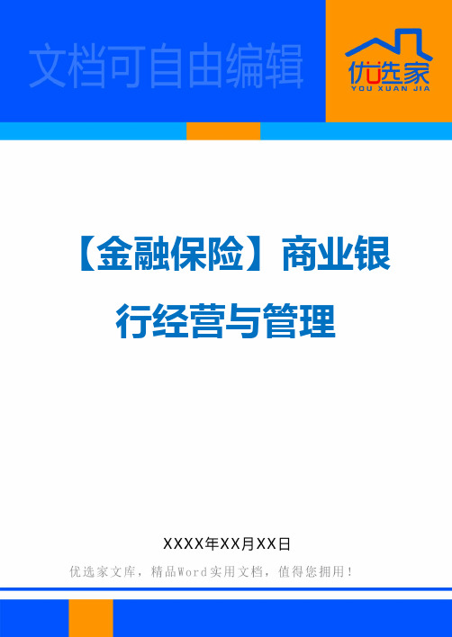 【金融保险】商业银行经营与管理