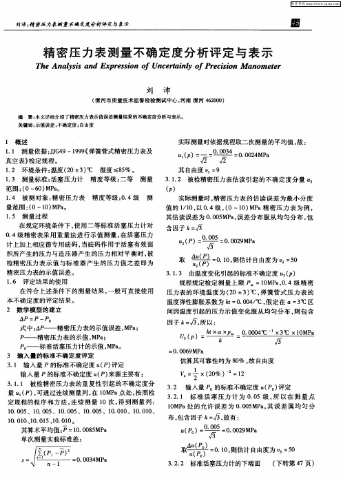 精密压力表测量不确定度分析评定与表示