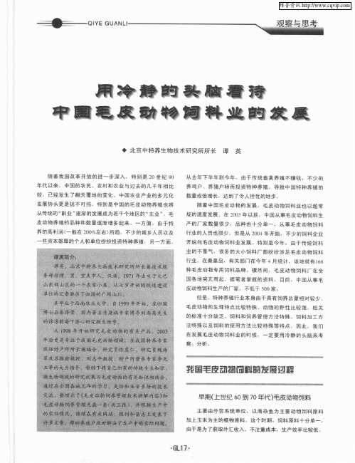 用冷静的头脑看待中国毛皮动物饲料业的发展