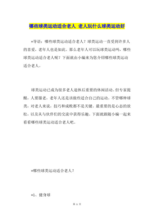 哪些球类运动适合老人 老人玩什么球类运动好