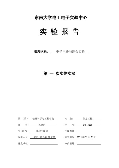 通信电子线路实物实验报告