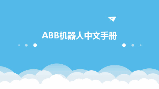 ABB机器人中文手册