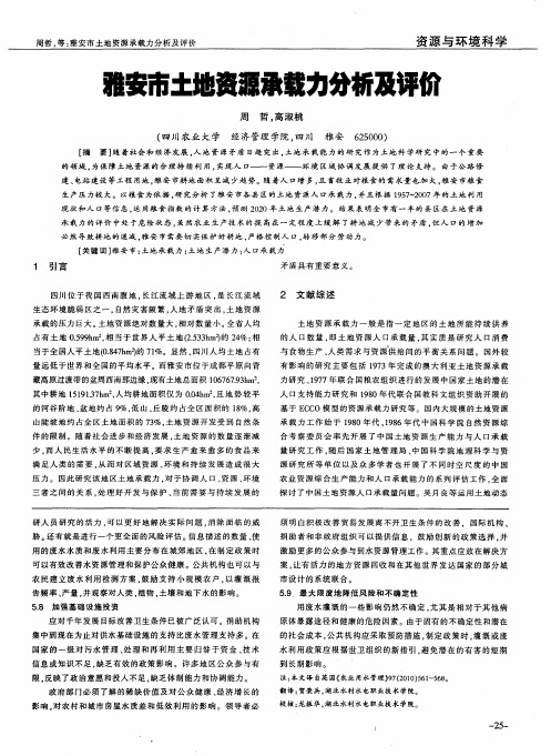 雅安市土地资源承载力分析及评价