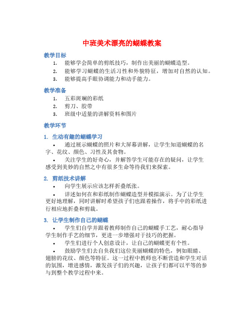 中班美术漂亮的蝴蝶教案【含教学反思】