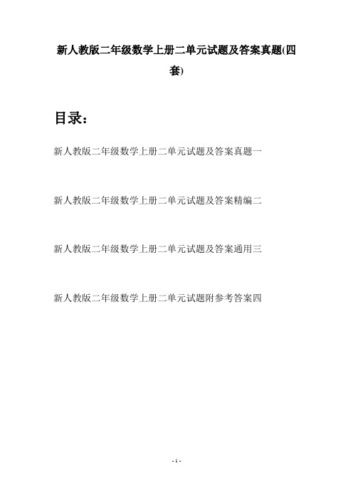 新人教版二年级数学上册二单元试题及答案真题(四套)