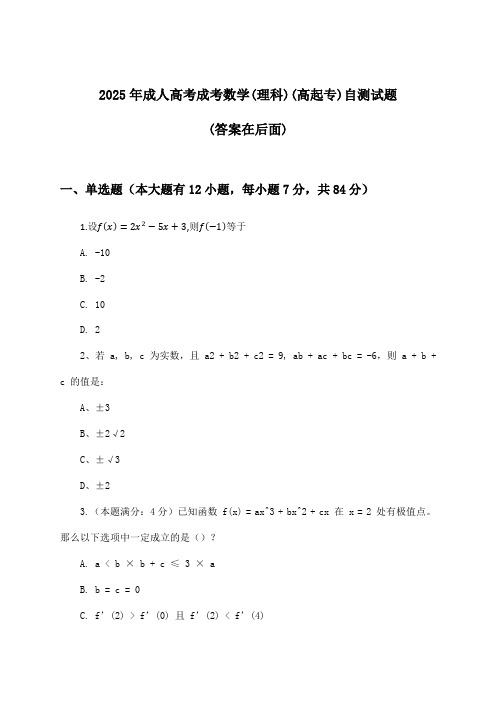 成考数学(理科)成人高考(高起专)试题与参考答案(2025年)