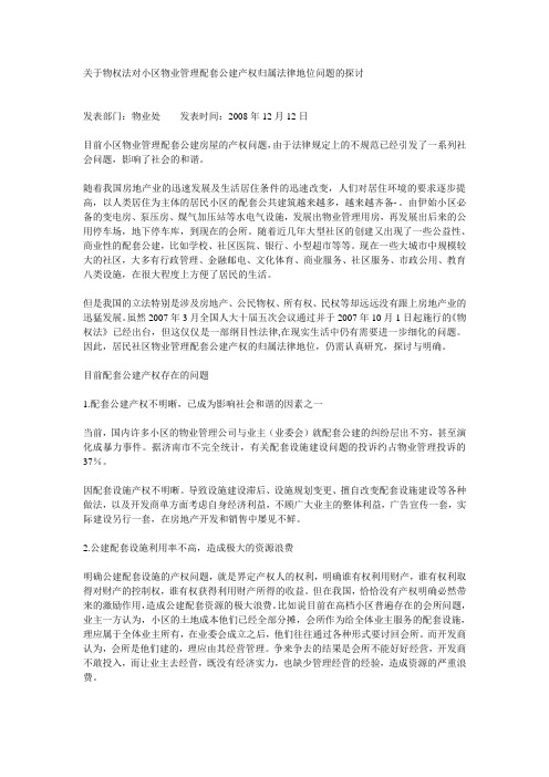 关于物权法对小区物业管理配套公建产权归属法律地位问题的探讨