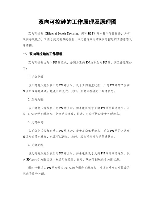 双向可控硅的工作原理及原理图