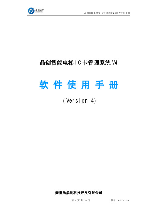 晶创智能电梯IC卡管理系统软件说明书V4.1