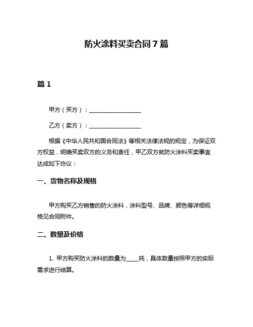 防火涂料买卖合同7篇