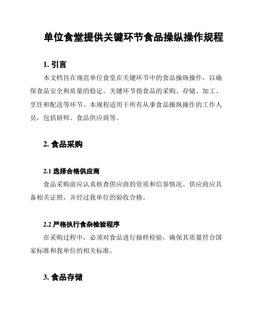 单位食堂提供关键环节食品操纵操作规程