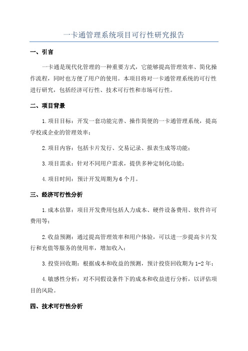 一卡通管理系统项目可行性研究报告