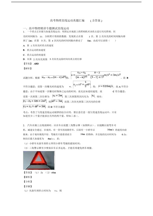 高考物理直线运动真题汇编含答案.doc