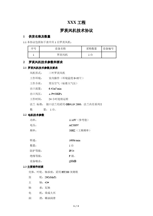 罗茨鼓风机技术协议