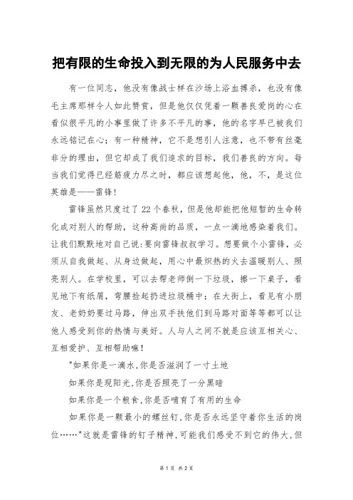 把有限的生命投入到无限的为人民服务中去_六年级作文