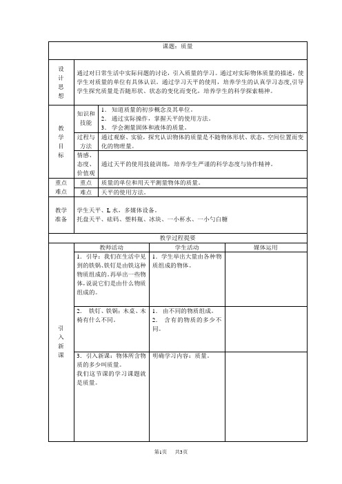 初中九年级物理教案11.2质量教案