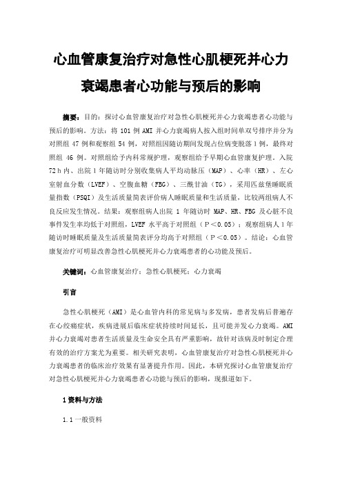 心血管康复治疗对急性心肌梗死并心力衰竭患者心功能与预后的影响