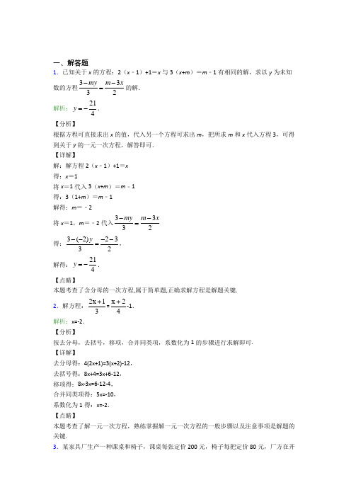 七年级数学上册第三单元《一元一次方程》-解答题专项知识点总结(答案解析)(1)