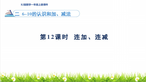 人教版一年级数学上册第2单元 6~10的认识和加、减法第12课时《连加连减》课件