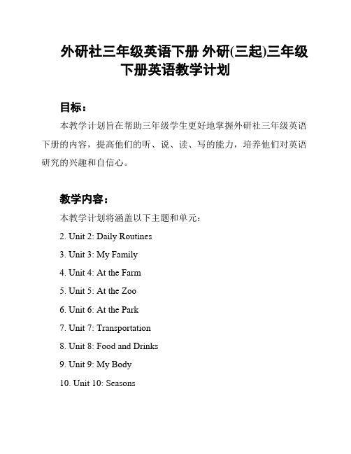 外研社三年级英语下册 外研(三起)三年级下册英语教学计划