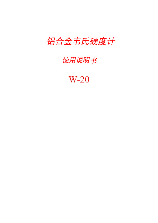 W-20韦氏硬度计使用说明书